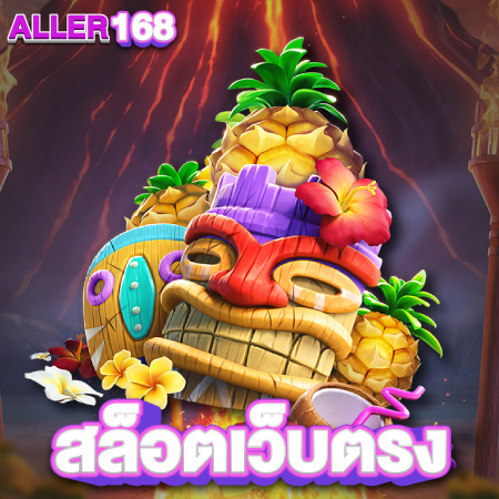 aller168 สล็อตออนไลน์ ให้วุ่นวายเลย เกมดัง ๆ จากค่ายใหญ่ที่ทุกคนรู้จักอย่าง PG Slot, SlotXo , Joker Slot, Evo Slot, Pragmatic Play, NetEnt 